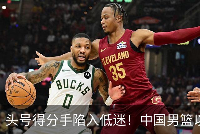 头号得分手陷入低迷！中国男篮以21分不敌日本，遗憾无缘亚运会决赛