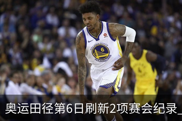 奥运田径第6日刷新2项赛会纪录 尘封16年纪录告破