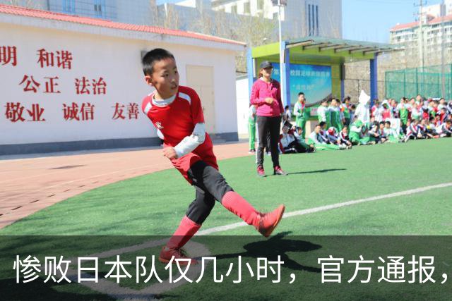 惨败日本队仅几小时，官方通报，胡明轩承认不足，郭士强上热搜