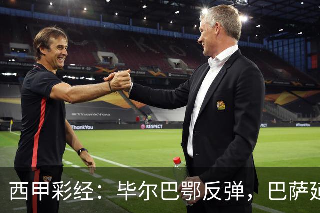 西甲彩经：毕尔巴鄂反弹，巴萨延续强势