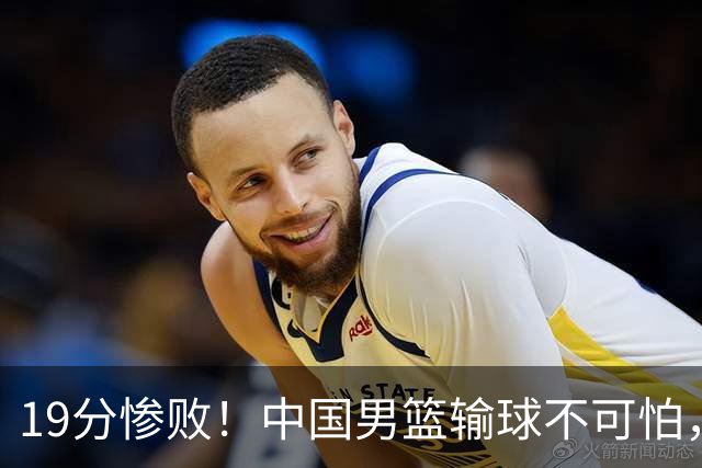 19分惨败！中国男篮输球不可怕，可怕的是这三件事，未来或将长期受到日本队压制